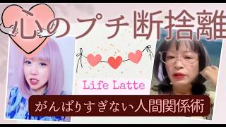 【心のプチ断捨離】がんばりすぎない人間関係術#メンタルケア #人間関係 #断捨離 #ストレス #セルフケア #SNS疲れ #大人女子 #心の整理 #LifeLatte