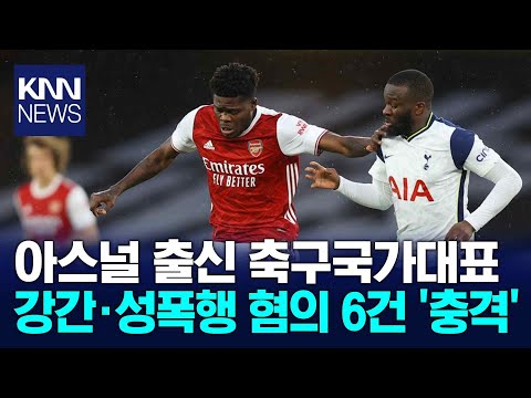 아스널 출신 축구국가대표 혐의 6건