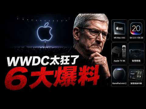 WWDC 6大爆料全揭秘：庫克徹底殺瘋了！😱 蘋果「終極核武」突襲，英偉達與微軟這下真的要顫抖了？🔥