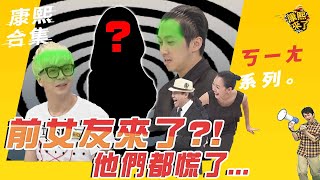 Download lagu 【#ㄎㄧㄤ精彩 47】前女友來了?!他們都慌了 mp3