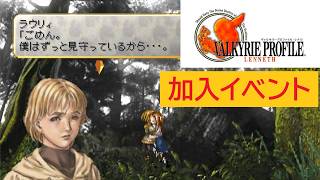 「ヴァルキリープロファイル −レナス−」ラウリィ 加入イベント