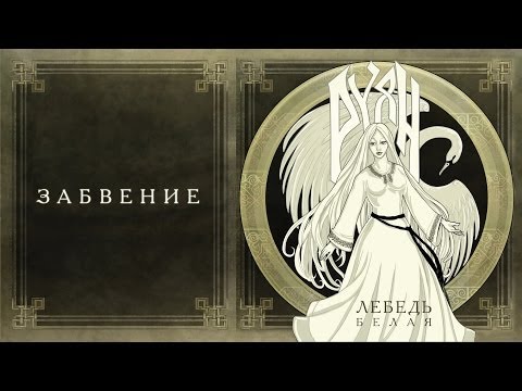 Руян (Ruyan) - Забвение (Zabvenie)
