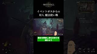 【ミストフォール】イベントボス蛇→対人魔法使い戦 MISTFALL HUNTER