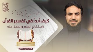 صورة لقاء مع طلبة برنامج (الماهر بالقرآن) كيف ابدأ في تعلُّم تفسير القرآن | حسين عبد الرازق