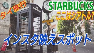 【タイ旅行】スタバでフォトジェニックな朝食♫バンコクで有名なスタバでアラサー女子を撮ってみた♬タイのスターバックスでコーヒー＆パン。概要欄に地図あり
