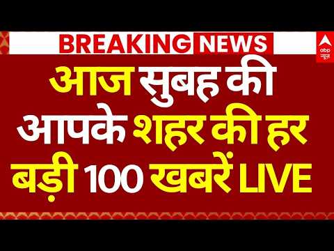100 News LIVE: आज सुबह की आपके शहर की हर बड़ी 100 खबरें | Headlines Today | Breaking News | Modi