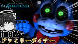 アニマトロニクスが多すぎる夜勤警備【A Golden Past - Chapter 2】【ゆっくり実況】
