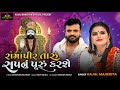 Ramapir Taru Sapnu Puru Karse Kajal Maheriya Ramapir Song New Gujarati Song