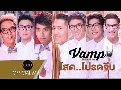 โสด...โปรดจีบ : VAMP [Official MV]