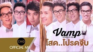 โสด...โปรดจีบ : VAMP [Official MV]