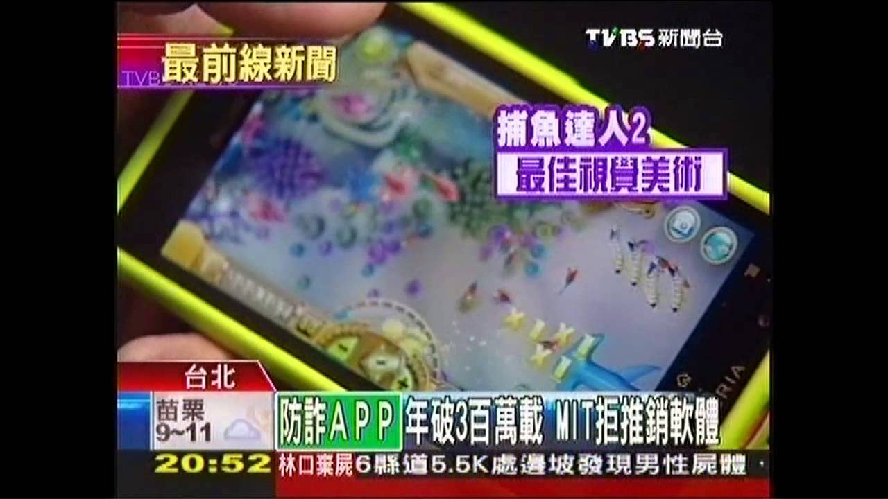 台製APP防詐騙 美、日下載破百萬