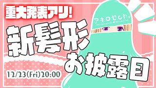 【重大発表あり！】イメージ変わるかも！新髪形にあんな顔もお披露目～！【ホロライブ/アキ・ローゼンタール】