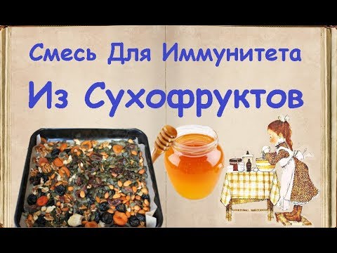 Смесь Для Иммунитета Из Сухофруктов / Книга Рецептов / Bon Appetit