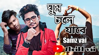 ঘুম চলে যাবে|| Ghum Chole Jabe||Samz vai ||Vule Thaka Noyto re Soja||Samz vai New song 2020..Sheikh
