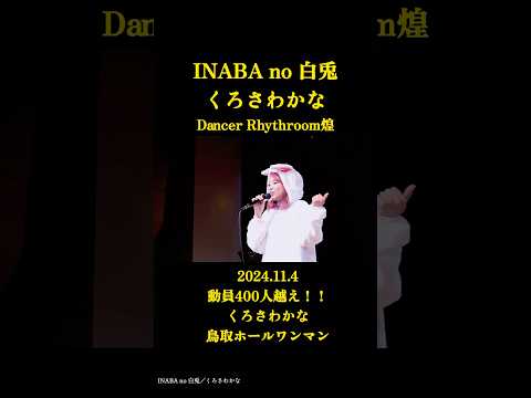 400人越え！くろさわかな鳥取ホールワンマンライブ！2024.11.4 とりぎん文化会館 #くろさわずちゃんねる #シンガーソングライター #INABAno白兎 #くろさわかな #因幡の白兎 #鳥取