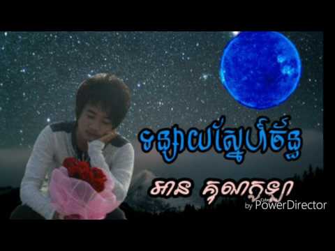 ទន្សាយស្នែហ៍ច័ន្ធ ច្រៀងដោយ អាន គុណកូឡា,tun say snea jan by ann kunkula