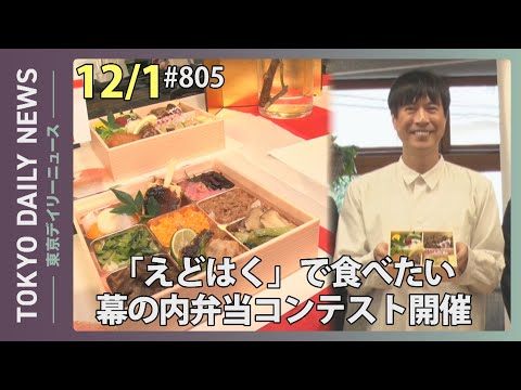 「えどはく」で食べたい　幕の内弁当コンテスト開催（令和７年12月１日 東京デイリーニュース No.805）