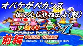 【前編】泥酔しながらマリオパーティ７をやると口が悪い