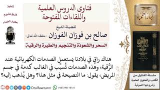 صورة ما حكم استعمال الصدمات الكهربائية عند الرّقية؟ لمعالي الشيخ صالح الفوزان