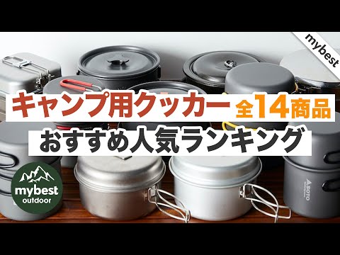 【徹底比較】全14商品全て検証して分かった！キャンプ用クッカーランキング
