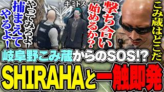 【#ストグラ】遂にSHIRAHAと激突!!岐阜野こみ蔵の生死を巡りボスと一触即発するボイラ【ボイラ/ストグラ切り抜き】
