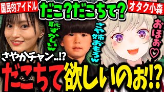 【限界まとめ】さや姉にだこちてされ名前を呼ばれ昇天する小森めと爆笑まとめ【小森めと/ヘンディー/山本彩/ぶいすぽ/切り抜き】