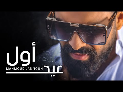اول عيد محمود جنون