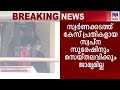 സ്വര്‍ണക്കടത്ത് കേസ് സ്വപ്നയ്ക്കും �