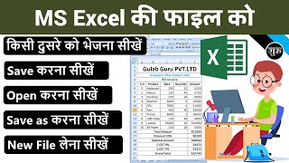 MS Excel की File को Save, New, Open, Save as और किसी दुसरे को भेजना सीखें- excel workbook save 2023