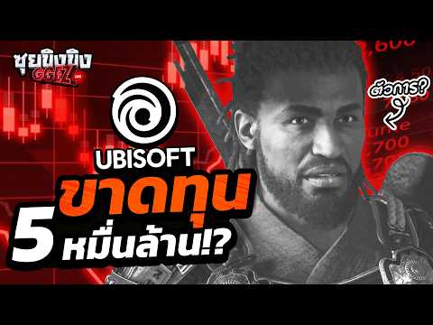 ซุยขิงขิง GGEZ | ไหวมั้ย…Ubisoft ขาดทุนหนักกว่า 5 หมื่นล้าน!!