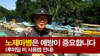 꿀벌의 노제마병은 방제시기가 중요합니다, 후미딜 B 사용법 안내