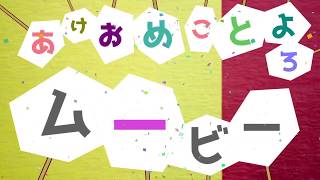 あけおめことよろムービー