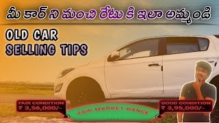How to sell your used car for the best Price? |Telugu