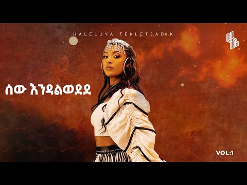Haleluya Tekletsadik - sew endalwedede | ሀሌሉያ ተክለፃዲቅ - ሰዉ እንዳልወደደ