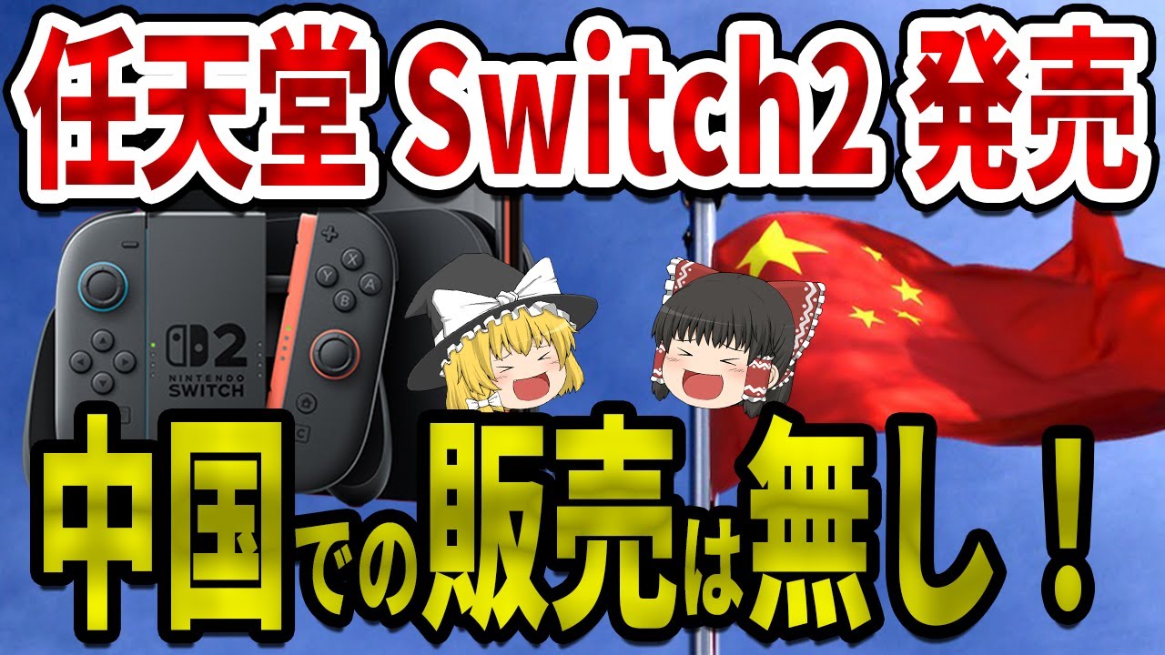 Swich2がC国で発売中止！？任天堂の衝撃の決断とは！【ゆっくり解説】