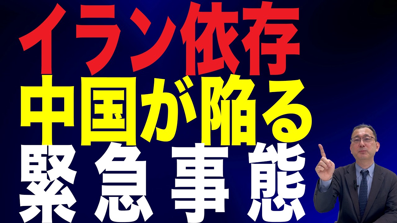 【80回 近藤大介】イラン依存の中国が陥る「現実」…救いを求める相手は？