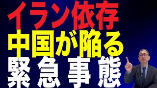 【80回 近藤大介】イラン依存の中国が陥る「現実」…救いを求める相手は？