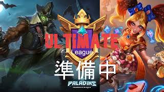 [Paladins]　アルティメットリーグ