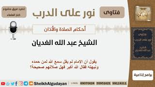 صورة يقول أن الإمام لم يقل سمع الله لمن حمده ونبهته فقال الله أكبر فهل صلاتهم صحيحة؟ الغديان -كبارالعلماء