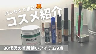 ＜メンズコスメ＞30代男おすすめ9アイテム | メンズメイク / 海外シンガポール一人暮らし独身 / 化粧 / アイライン / コンシーラー / 化粧下地など - Make-Up For Men