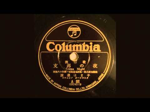Watanabe Hamako : Shina No Yoru (She ain't got no yoyo - China Night - 支那の夜)