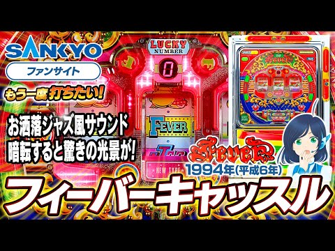 フィーバーキャッスルの動画