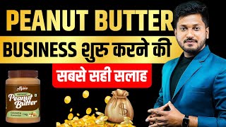 PEANUT BUTTER  BUSINESS से 5 लाख़ महीने का कमाये ,फॉलो  करे ये 5  आसान तरीक़े | FOOD PRODUCT | FMCG