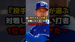 【大谷翔平】大谷翔平が選ぶ対戦したくない打者1位が意外すぎた！#大谷翔平 #ドジャース #shorts