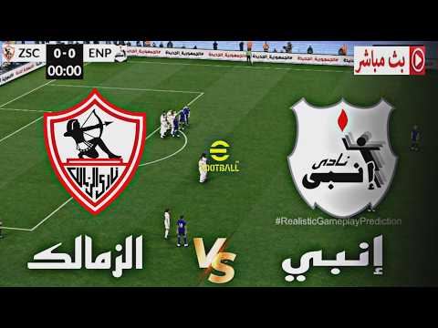 🎮  الزمالك و إنبي | الدوري المصري الممتاز 2026 | محاكاة مباراة اليوم pes