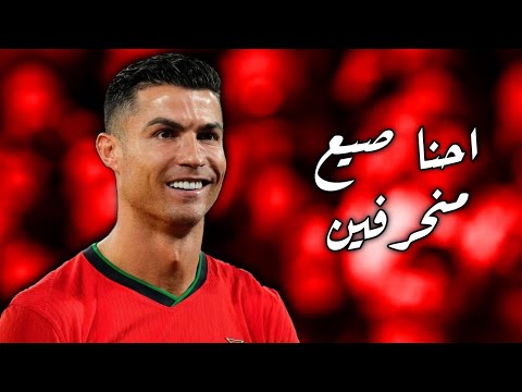 مهرجان ( احنا صيع منحرفين ) امين خطاب و عصام صاصا - علي مهارات وأهداف كريستيانو رونالدو 2024