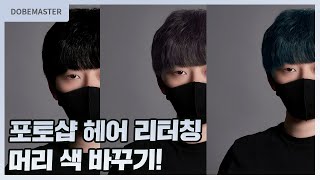 인물사진 보정 꿀팁! 포토샵 헤어 리터칭 강좌 머리색 바꾸기(feat.머리염색)/How to Change Hair Color in Photoshop