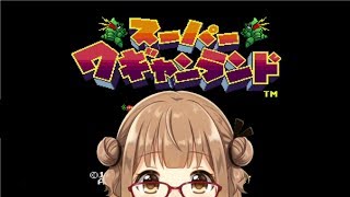 【ぷり・ゲーム】スーパーワギャンランド【みるくぷりん】