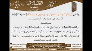 21 - فصل في التفريق بين ما يضاف إلى الرب تعالى من الأوصاف والأعيان للسعدي -رحمه الله- image