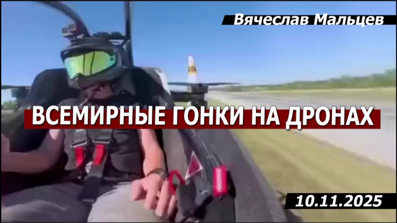 Всемирные гонки на дронах